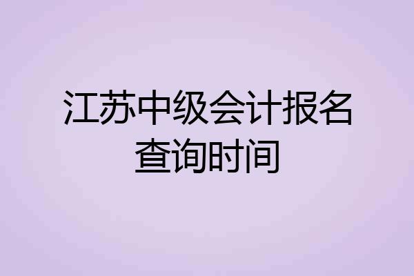 江苏中级会计报名查询时间