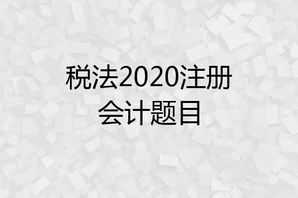 税法2020注册会计题目