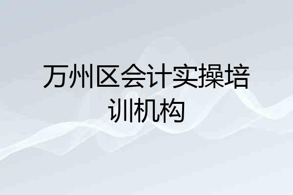 万州区会计实操培训机构
