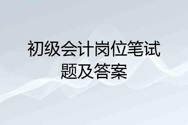 初级会计岗位笔试题及答案