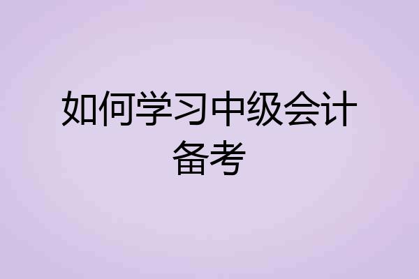 如何学习中级会计备考