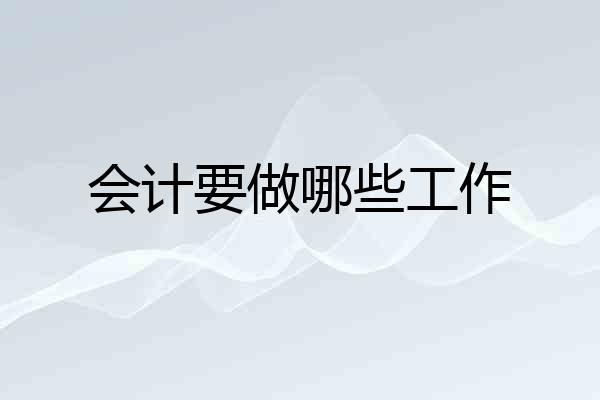 会计要做哪些工作