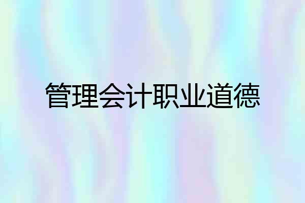 管理会计职业道德