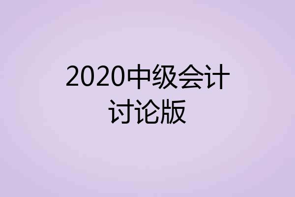 2020中级会计讨论版