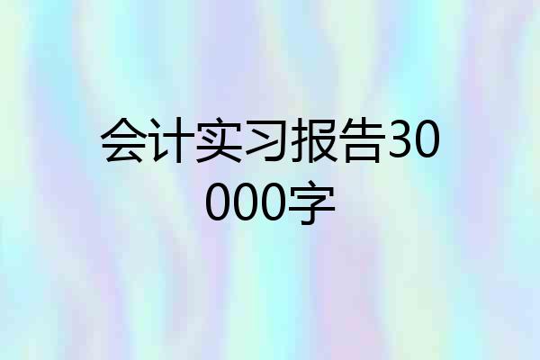 会计实习报告30000字