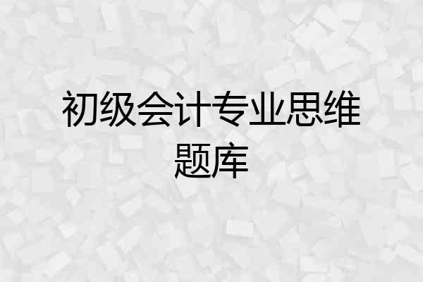 初级会计专业思维题库