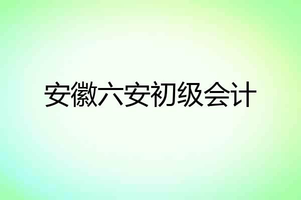 安徽六安初级会计