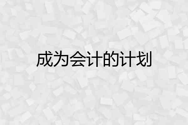 成为会计的计划
