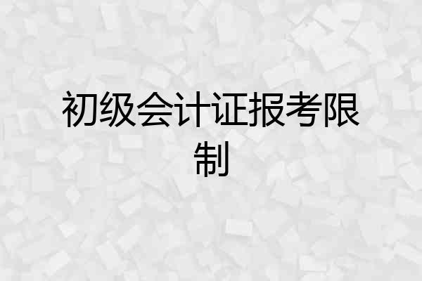 初级会计证报考限制