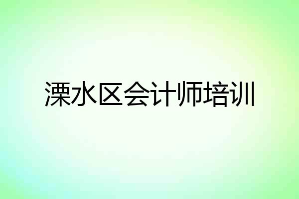 溧水区会计师培训