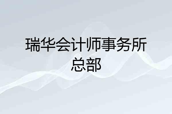 瑞华会计师事务所总部