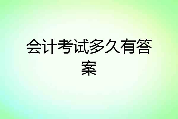 会计考试多久有答案