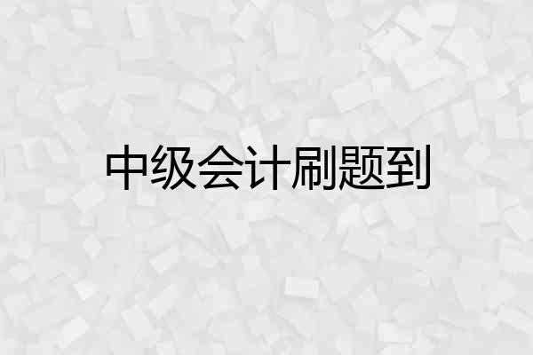 中级会计刷题到