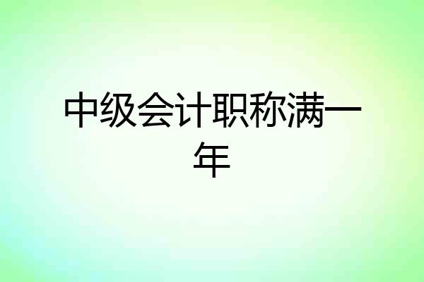 中级会计职称满一年
