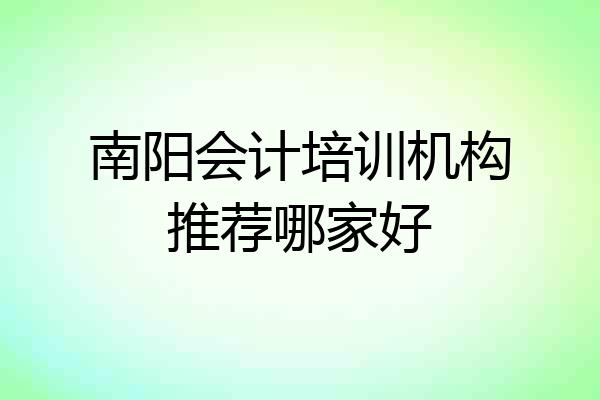南阳会计培训机构推荐哪家好