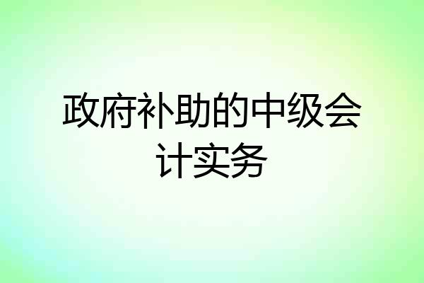 政府补助的中级会计实务