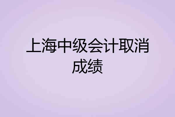 上海中级会计取消成绩