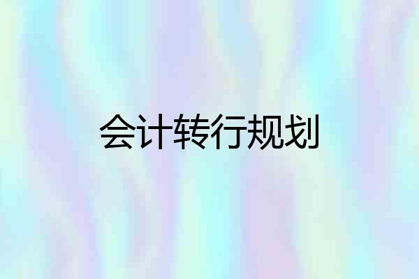会计转行规划
