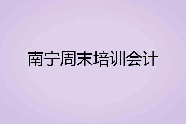 南宁周末培训会计