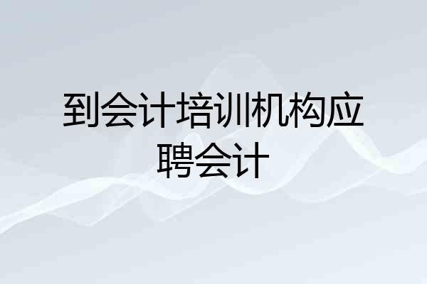 到会计培训机构应聘会计