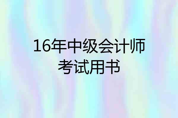 16年中级会计师考试用书