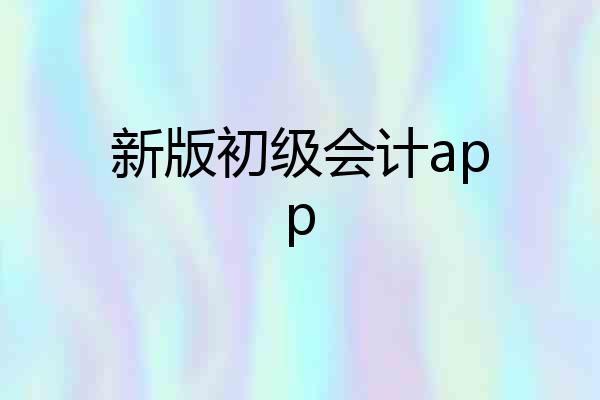 新版初级会计app