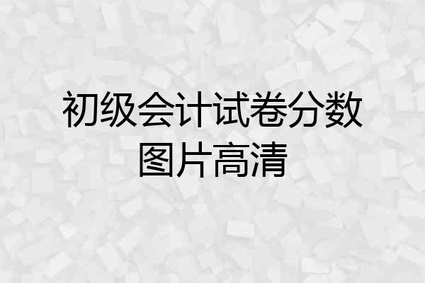 初级会计试卷分数图片高清
