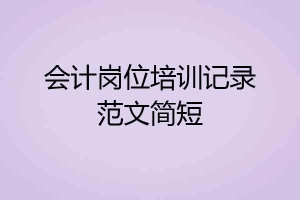 会计岗位培训记录范文简短