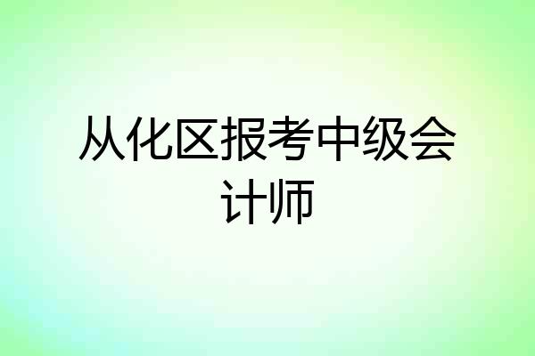 从化区报考中级会计师