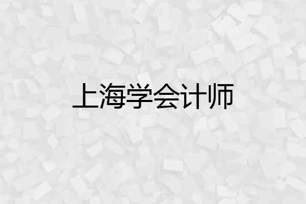 上海学会计师