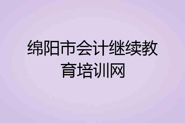 绵阳市会计继续教育培训网