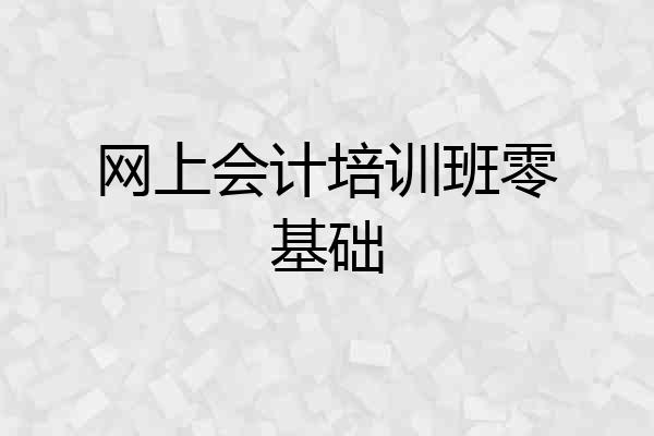 网上会计培训班零基础