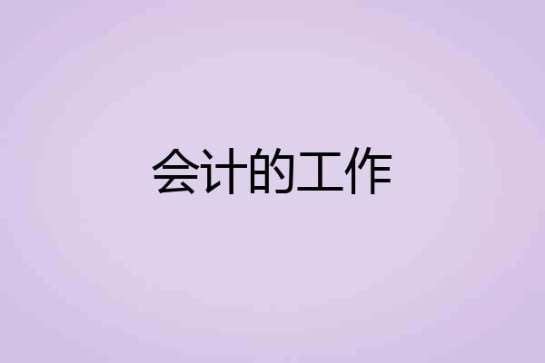 会计的工作