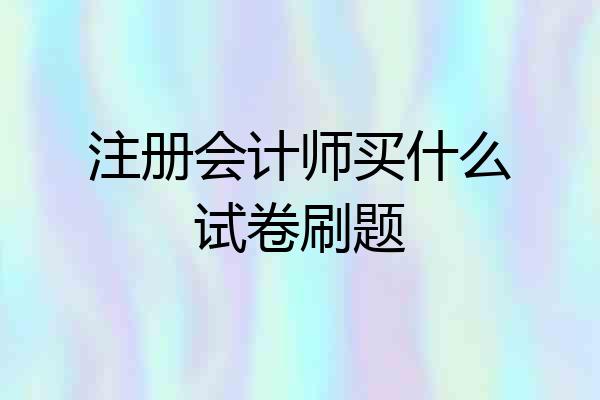注册会计师买什么试卷刷题