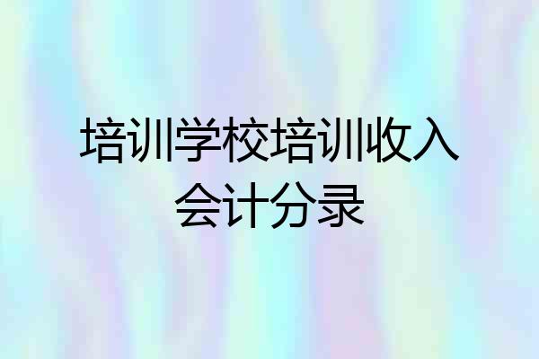 培训学校培训收入会计分录