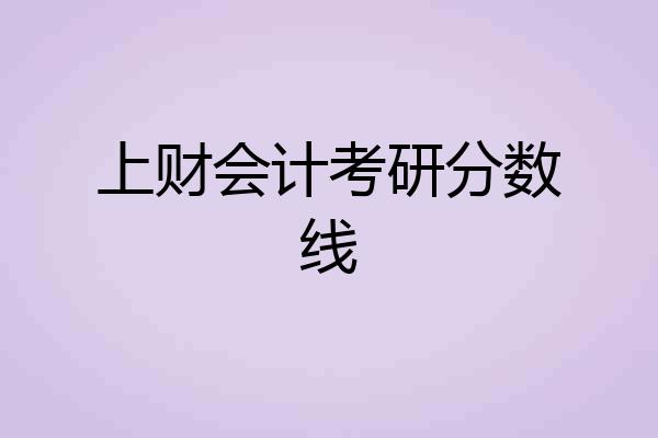 上财会计考研分数线