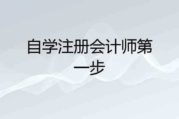 自学注册会计师第一步