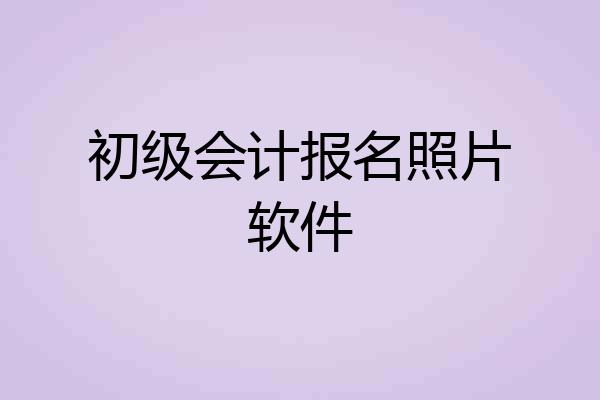 初级会计报名照片软件