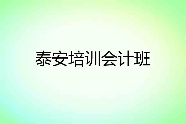 泰安培训会计班