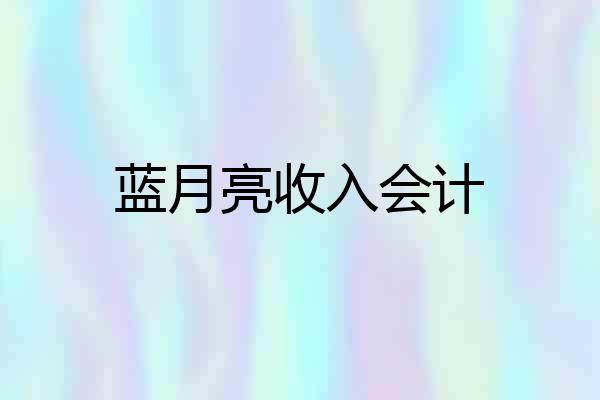 蓝月亮收入会计