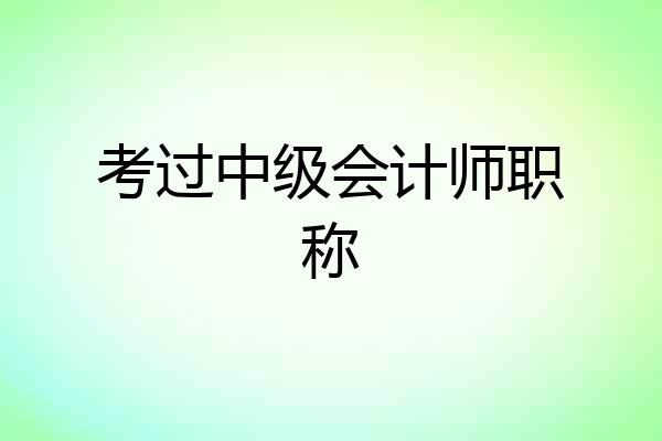 考过中级会计师职称