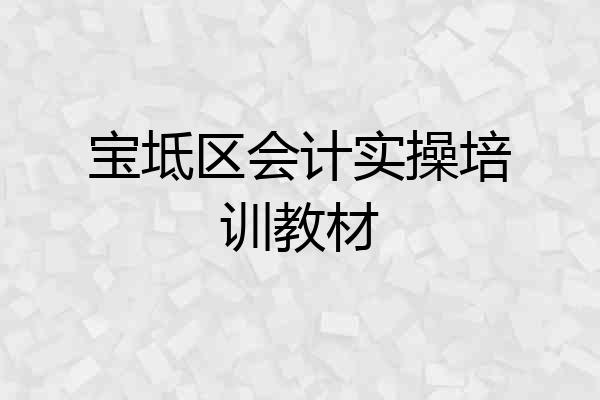 宝坻区会计实操培训教材