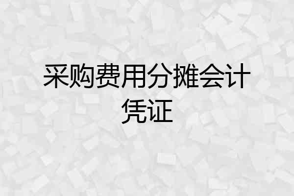 采购费用分摊会计凭证