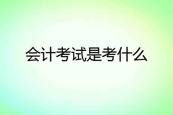 会计考试是考什么