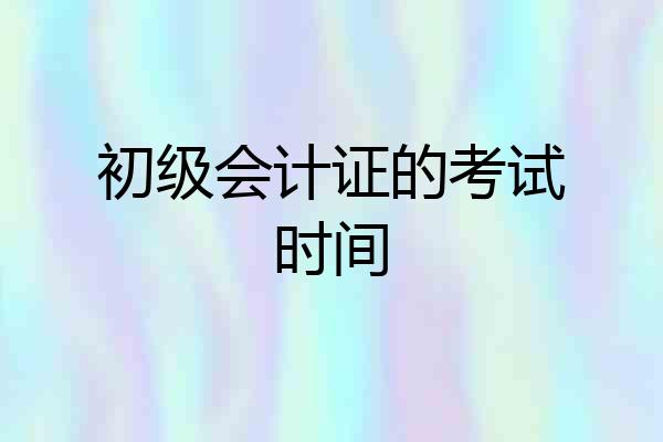 初级会计证的考试时间