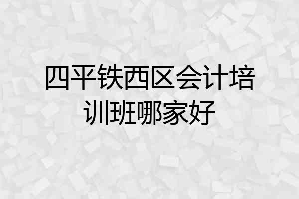 四平铁西区会计培训班哪家好