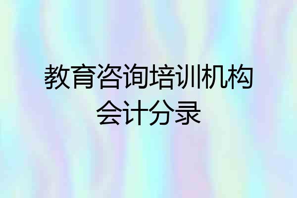 教育咨询培训机构会计分录