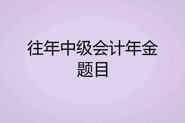 往年中级会计年金题目