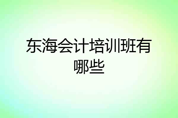东海会计培训班有哪些