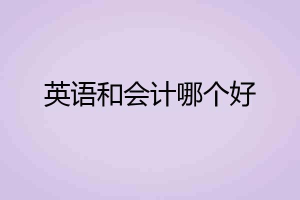 英语和会计哪个好
